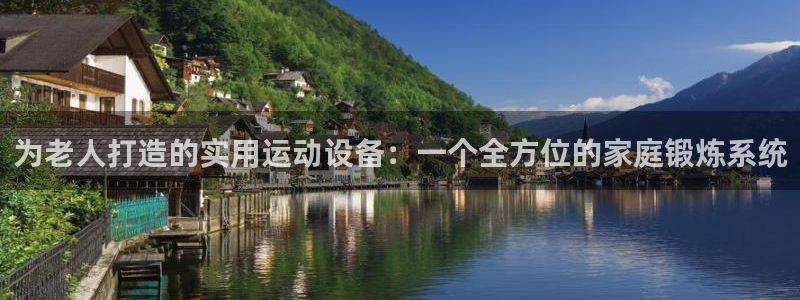 征途国际娱乐网站：为老人打造的实用运动设备：一个全方位的家庭