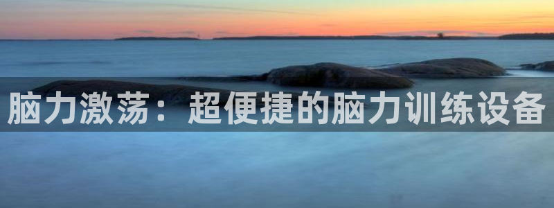 征途国际娱乐40996：脑力激荡：超便捷的脑力训练设