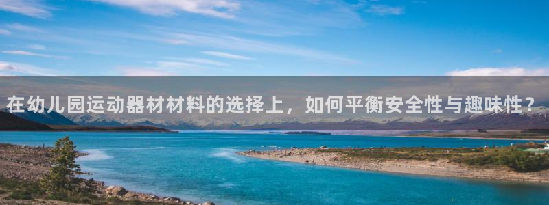 征途国际平台假的吗是真的吗吗：在幼儿园运动器材材料的