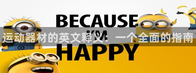 征途国际：运动器材的英文释义：一个全面的指南