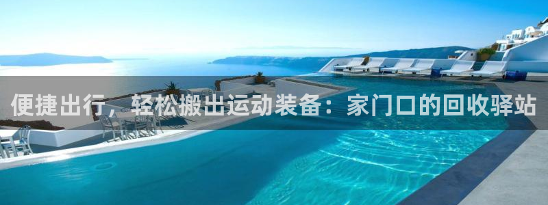 征途国际招商电话号码查询是多少：便捷出行，轻松搬出运动装备：