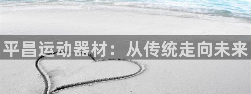 征途国际娱乐首页官网下载：平昌运动器材：从传统走向未来