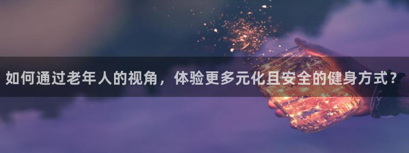 征途国际联系电话：如何通过老年人的视角，体验更多元化