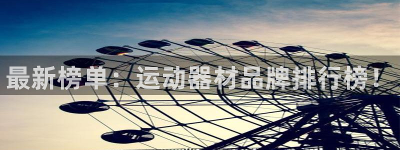 征途国际五金厂：最新榜单：运动器材品牌排行榜！