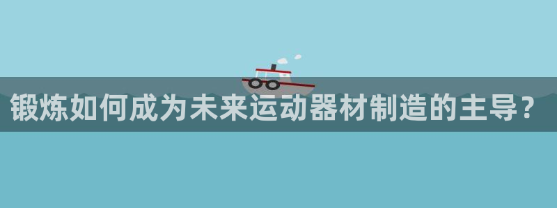 征途国际平台注册流程图：锻炼如何成为未来运动器材制造的主导？
