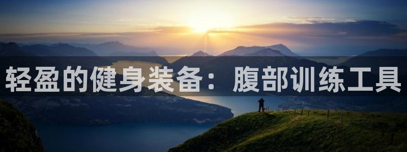 征途国际科技：轻盈的健身装备：腹部训练工具