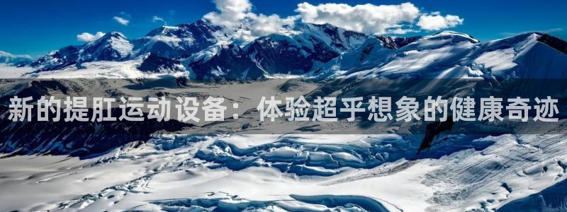 征途国际平台注册要钱吗安全吗：新的提肛运动设备：体验超乎想象