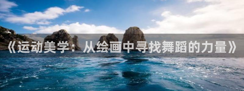 征途国际代理:《运动美学:从绘画中寻找舞蹈的力量》