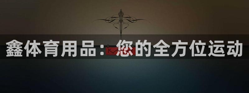 征途国际招商电话号码是多少啊：鑫体育用品：您的全方位运动